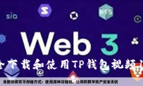 如何安全下载和使用TP钱包视频1.69版本