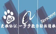 TP钱包如何更换协议：一步步教你轻松转换区块链