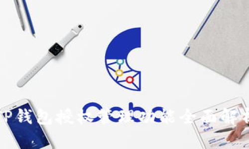 TP钱包授权管理功能全面解析