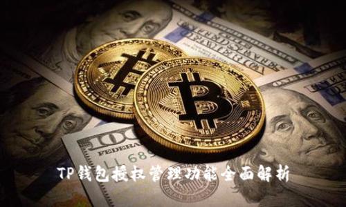 TP钱包授权管理功能全面解析