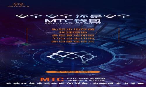  区块链转币到账时间详解：影响因素与策略