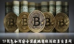 TP钱包如何安全便捷地转账到欧易交易所