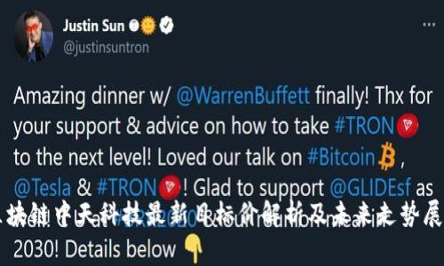 区块链中天科技最新目标价解析及未来走势展望