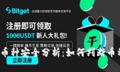 : TP钱包中的币种安全分析：如何判断币种是否会
