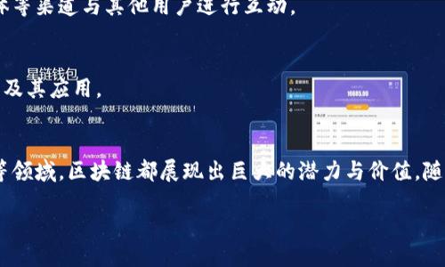jiaoti币创网：探索区块链技术的未来与应用/jiaoti
币创网, 区块链, 数字货币/guanjianci

引言
随着科技的快速进步和互联网的普及，区块链技术逐渐进入人们的视野。作为一种去中心化的分布式账本技术，区块链不仅仅在金融领域引起了广泛关注，也在各个行业中展现出巨大的潜力。其中，币创网作为一个重要的平台，致力于推动区块链技术的发展与应用。本文将深入探讨币创网的作用，以及区块链技术在数字经济、供应链、医疗、艺术和智能合约等领域的应用。

币创网的定位与愿景
币创网成立于XXX年，致力于为用户提供一个安全、透明的区块链信息交流平台。其愿景是通过推动区块链的应用与发展，助力数字经济的繁荣。在币创网上，用户不仅可以获取最新的区块链资讯，还能参与到各种区块链项目的投资与讨论中。

区块链技术的基本概念
区块链是一种以数据块为基础的分布式数据库技术。它的核心特征是去中心化，也就是说没有单一的管理机构来控制整个网络，这使得区块链具有高度的安全性和透明性。每个数据块都包含了一定数量的交易记录，且这些数据块通过密码学算法相互关联，形成一条链。这种结构确保了数据的不可篡改性和可追溯性。

币创网的功能与服务
币创网为用户提供了一系列功能和服务，包括：
ul
  li区块链资讯：实时更新区块链相关的新闻、行情、技术动态，帮助用户了解行业趋势。/li
  li项目评估：对新兴区块链项目进行分析，包括技术背景、团队实力、市场前景等，帮助用户做出投资决策。/li
  li社区互动：建立用户交流平台，促进用户之间的讨论和经验分享。/li
  li教育培训：提供区块链相关的培训课程，帮助用户提升专业知识，了解区块链技术的应用与发展。/li
/ul

用户如何在币创网上获取信息
用户可以通过访问币创网的官方网站，浏览不同板块获取相关的信息。在资讯栏目中，用户可以查看最新的新闻、市场动态、技术分析等内容。此外，用户还可以通过注册账号，参与社区讨论，与其他用户交流经验和见解。币创网还定期举办线上活动，邀请专家分享最新的行业趋势和技术发展。

区块链在数字经济中的应用
数字经济是建立在数字技术基础上的经济形态，而区块链技术的应用无疑为数字经济的快速发展提供了良好的支撑。通过区块链可以实现更高效的支付系统、供应链管理以及数据存证等功能。币创网作为区块链行业的重要平台，推动了这些应用的落地与发展。

区块链与供应链管理
供应链管理是一个复杂的过程，涉及多个参与方和环节。区块链技术的引入能够有效解决供应链信息不对称的问题，通过去中心化的方式确保各方对信息的透明共享。这意味着消费者能够实时追踪产品的生产、运输和销售环节，提升了供应链的信誉度和效率。

区块链在医疗领域的应用
在医疗行业中，数据的安全和隐私是重中之重。区块链能够为医疗数据提供一个安全透明的存储方式，确保患者的隐私得到保护，并为医疗服务提供信任基础。此外，通过区块链，患者的病历信息能够在多个医疗机构间安全共享，提升医疗服务的效率和质量。

区块链与艺术产业的结合
区块链为艺术产业带来了全新的变革，例如艺术品的数字化和真伪鉴定等问题。通过区块链技术，可以为每一件艺术作品建立一个独一无二的数字身份，确保作品的真实性和所有权的变更被透明记录。这不仅提升了作品的流通性，还在一定程度上减少了艺术品市场的欺诈行为。

智能合约的应用场景
智能合约是一种基于区块链技术的自执行合约，它通过代码的形式自动执行合约条款。智能合约在金融、房地产、保险等多个领域都有广泛的应用潜力。通过减少中介的介入，智能合约能够显著降低交易成本，提高交易效率。

常见问题解答

1. 区块链技术的安全性如何保障？
区块链技术本质上采用了去中心化和分布式的结构，每个节点都有完整的数据副本。数据通过密码学算法进行保护，确保信息在传输和存储过程中的安全。此外，通过共识机制来验证交易，进一步提高了网络的安全性。

2. 如何评估一个区块链项目的价值？
评估区块链项目的价值可以从多个方面进行分析，包括项目团队的背景、技术的创新性、市场需求、竞争对手及其解决方案等。币创网提供了专业的项目评估工具，帮助用户更好地识别具备投资价值的项目。

3. 区块链技术适合哪些行业？
区块链技术适用于多个行业，包括但不限于金融、物流、医疗、公共服务、艺术等。在这些行业中，区块链能够有效解决数据共享、安全性和透明度的问题，为客户提供更好的服务。

4. 用户如何参与币创网的社区活动？
用户可以通过注册账户后，参与币创网组织的社区活动和讨论。平台定期举办线上线下活动，为用户提供一个交流学习的机会。此外，用户也可以通过论坛、社交媒体等渠道与其他用户进行互动。

5. 学习区块链技术的最佳途径是什么？
学习区块链技术的方法有很多，包括在线课程、书籍学习和参加研讨会等。币创网提供了丰富的学习资源，包括入门课程和进阶讲座，帮助用户全面了解区块链技术及其应用。

结论
币创网作为区块链行业的重要平台，为用户提供了全面的信息和服务，推动了区块链技术在各个领域的应用与发展。无论是数字经济、供应链管理，还是医疗、艺术等领域，区块链都展现出巨大的潜力与价值。随着技术的不断进步，未来将会有更多的创新应用诞生，影响社会的方方面面。

総計4450個字。