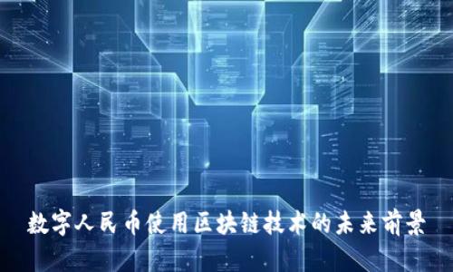 数字人民币使用区块链技术的未来前景