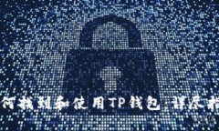 如何找到和使用TP钱包：详尽指南