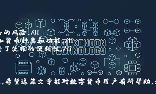    如何将波场（TRC20）的USDT转移到TP钱包  /   
 guanjianci  USDT, 波场, TP钱包  /guanjianci 

随着数字货币的普及，越来越多的用户开始使用各种钱包来存储和转移数字资产。对于使用波场（TRC20）网络的USDT（泰达币）来说，将其转移到TP钱包是许多用户需要掌握的基本操作。本文将详细介绍如何将波场USDT转到TP钱包，同时回答一些相关的常见问题，帮助用户更好地理解相关操作。

第一步：准备工作
在开始转账之前，首先需要确保你已经拥有了以下几点： 
ul
    li一个已注册的TP钱包账户，并且已经成功登录。/li
    li你的波场USDT已经存储在一个支持TRC20的数字货币钱包中。/li
    li确保你的TP钱包已连接到互联网，且有充足的网络带宽。/li
/ul

第二步：获取TP钱包的USDT接收地址
将波场USDT转移到TP钱包的第一步是获取TP钱包中USDT的接收地址。请按照以下步骤操作：
ol
    li打开TP钱包应用，首页即可看到钱包的各类资产。/li
    li选择“资产”或“钱包”菜单，找到“USDT”或搜索“USDT”。/li
    li点击进入USDT资产页面，你会看到“接收”或者“收款”按钮。/li
    li点击该按钮，你会看到一个QR码以及一串字符，字符就是你的USDT接收地址。/li
/ol
复制这个地址，并确认没有错误，因为任何错误都可能导致资产丢失。

第三步：在你的原钱包中发起转账
现在你已经有了TP钱包的接收地址，接下来需要在你存放波场USDT的钱包中发起转账。具体步骤如下：
ol
    li打开你存储波场USDT的钱包，确保你能正常登录。/li
    li找到USDT资产相关的页面，通常会有“发送”或“转账”选项。/li
    li选择发送USDT并粘贴你此前复制的TP钱包接收地址。/li
    li输入发送金额，建议根据需求合理输入，并留意手续费。/li
    li确认所有信息无误后，确认交易，通常需要输入交易密码以验证你的身份。/li
/ol

第四步：确认转账是否成功
转账后，不要立刻关闭钱包应用。大多数情况下，转账需要一定的时间进行确认，具体时间取决于网络拥堵情况。你可以在原钱包中查看转账记录，确认状态为“已完成”或“成功”。
同时，可以在TP钱包中查看USDT余额，一般情况下，转账确认后，USDT会迅速到账。若长时间未到账，请检查交易记录以及确认TP钱包的地址是否正确。如果仍然有疑虑，可以联系钱包客服.

常见问题解答

问题1：转账USDT时需要注意哪些误区？
转账USDT时存在一些常见的误区，可能导致交易失败或者资产丢失。以下是几种需要特别注意的情况：
ul
    listrong地址错误：/strong 在输入USDT接收地址时可能会出现输入错误。一定要仔细双重检查接收地址，确保每一位都准确无误。/li
    listrong网络手续费：/strong 在进行转账时，可能需要支付网络手续费。如果余额不足以支付手续费，转账会失败。/li
    listrong选择错误的网络：/strong 尽管USDT在不同区块链网络上存在（如ERC20, TRC20等），但必须确保选择了正确的网络进行转账。否则，资产可能会丢失或无法找回。/li
    listrong转账金额过低：/strong 有些钱包会设定最低转账金额，如果小于此额度，转账将无法处理。/li
/ul
避免上述误区可以大大降低资产转账的风险，保障用户资金安全。

问题2：如果转账后USDT未到账该怎么办？
转账后USDT未到账可能是用户最为担心的问题之一。首先，不用惊慌，出现这种情况可能有以下原因：
ul
    listrong网络拥堵：/strong 在某些高峰期，网络变化可能导致确认时间延迟。一般情况下，你所使用的钱包会提供待处理交易的状态更新。/li
    listrong输入地址错误：/strong 你可能在转账时输入了错误的地址。如果你确认地址无误但仍未到账，建议联系钱包客服咨询。/li
    listrong选择了错误的网络：/strong 如果你的转账选择了错误的网络，资产无法到账。需要等待交易确认后寻求支持，了解后续的处理方法。/li
/ul
在确认上述问题后，如果USDT仍未到账。建议采取以下措施：与所在钱包平台进行联系，核实转账记录和状态；使用区块链浏览器查询你的交易记录，获取详尽的信息。

问题3：TRC20网络的USDT和ERC20网络的USDT有什么区别？
USDT可以在不同的区块链上进行发行，最常见的就是TRC20和ERC20。这两者的主要区别体现在以下几个方面：
ul
    listrong区块链底层：/strong TRC20是在波场区块链上发行的，而ERC20是在以太坊区块链上发行的。两者的区块链特性和性能可能有所不同，TRC20在转账速度和网络费率上通常表现较好。/li
    listrong转账时间：/strong TRC20的转账确认通常较快，可以在几分钟内处理完成，而ERC20可能由于网络拥堵，导致确认时间较长。/li
    listrong手续费：/strong 在波场网络上，转账手续费较低。而在以太坊网络上，手续费相对较高，尤其是在高峰时期时，网络费用可能会显著增加。/li
/ul
对于用户来说，选择哪种网络取决于其需求和使用场景，同时也要注意操作的正确性，防止因网络不匹配而导致资产丢失。

问题4：TP钱包支持哪些类型的数字资产？
TP钱包是一款相对较为全面的数字资产钱包，支持多种类型的数字货币与资产。以下是一些主要的支持类型：
ul
    listrong主流数字货币：/strong TP钱包支持比特币（BTC）、以太坊（ETH）、波场（TRX）和USDT等主流数字货币。/li
    listrongERC20和TRC20资产：/strong 除了主流数字货币外，TP钱包也支持多种基于ERC20和TRC20协议的代币，用户可以方便地进行资产管理和转账。/li
    listrongNFT资产：/strong 随着NFT（非同质化代币）的流行，TP钱包也逐步添加对NFT资产的支持，满足用户收藏和交易的需求。/li
/ul
通过TP钱包，用户可以一站式管理不同种类的数字资产，体验相对便捷的操作。

问题5：选择TP钱包的优势有哪些？
在众多钱包选择中，TP钱包凭借其自身的一些优势逐渐受到用户青睐，具体包括：
ul
    listrong安全性：/strong TP钱包采用先进的加密技术，用户的私钥和资产信息都进行了有效的保护，极大降低了被攻击的风险。/li
    listrong用户体验：/strong TP钱包界面友好，操作简单，即使是新手也能快速上手。此外，TP钱包也在不断用户体验，增加货币种类和功能。/li
    listrong多平台支持：/strong TP钱包可在移动端和桌面端等多种设备中使用，用户可以随时随地管理自己的资产，提升了使用的便利性。/li
/ul
总之，TP钱包作为一款完整和高效的数字资产钱包，为用户提供了良好的资产管理与转账体验。

通过本文的详细介绍，相信用户对于如何将波场USDT转移到TP钱包已经有所了解，同时也对一些常见问题有了更深入的认识。希望这篇文章能对数字货币用户有所帮助，为他们在转账过程中减少不必要的麻烦。