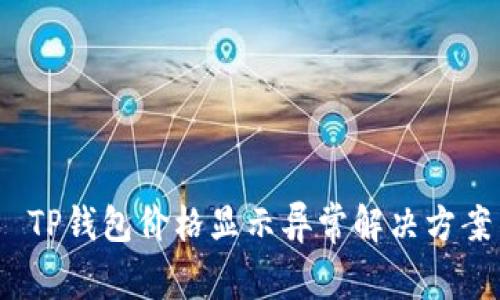  TP钱包价格显示异常解决方案