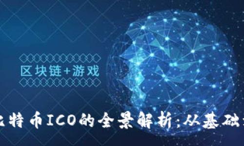 :
区块链与比特币ICO的全景解析：从基础到投资策略