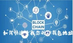 : 如何快速查找你的TP钱包地址？