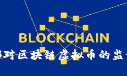 如何理解公安部对区块链虚拟币的监管政策及其影响