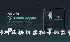 如何理解公安部对区块链虚拟币的监管政策及其