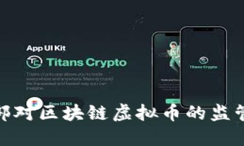 如何理解公安部对区块链虚拟币的监管政策及其影响