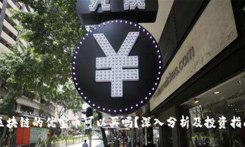 区块链的优宝币可以买吗？深入分析及投资指南