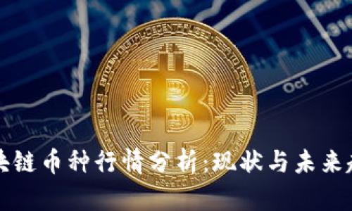 区块链币种行情分析：现状与未来趋势