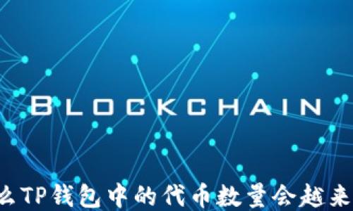 
为什么TP钱包中的代币数量会越来越多？