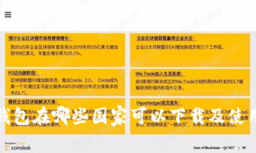 : tp钱包在哪些国家可以下载及使用指南