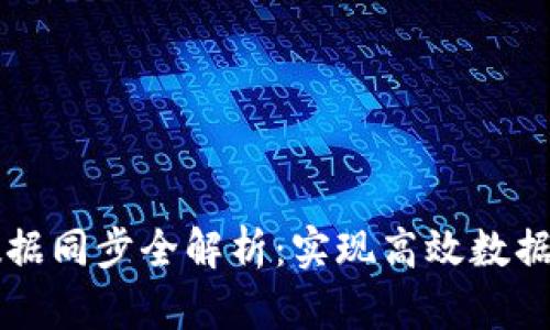 以太币区块链数据同步全解析：实现高效数据同步的实用指南