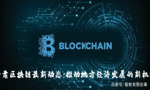 甘肃区块链最新动态：推动地方经济发展的新机遇