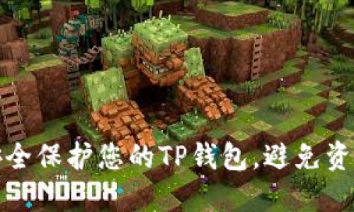 如何安全保护您的TP钱包，避免资金被盗