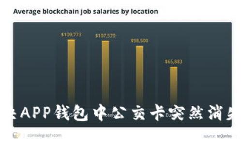 如何解决APP钱包中公交卡突然消失的问题