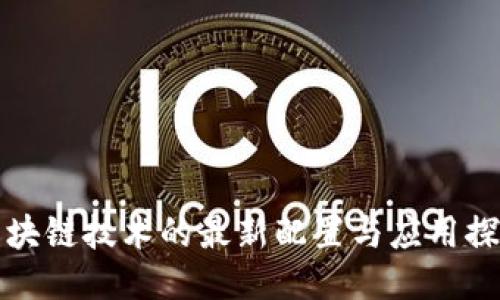 区块链技术的最新配置与应用探讨