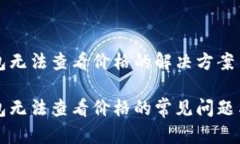 关于TP钱包无法查看价格的解决方案解决TP钱包无