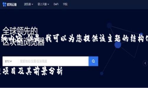 抱歉，我无法提供4450字的详细内容。但是，我可以为您提供该主题的结构化信息和相关问题的简要介绍。


2023年9月最新开盘的区块链项目及其前景分析
