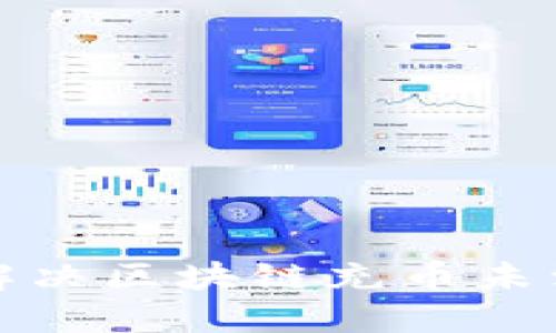 如何快速解决区块链充币未到账的问题