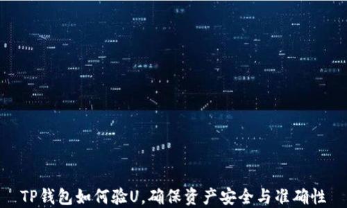 
TP钱包如何验U，确保资产安全与准确性