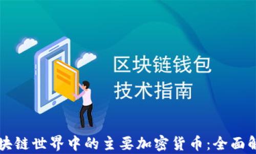 
区块链世界中的主要加密货币：全面解析