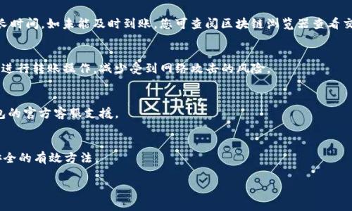 w如何将TP钱包的资产安全提取到欧易交易所/w

TP钱包, 欧易, 数字资产提取/guanjianci

在当前的数字货币市场中，TP钱包与欧易（OKEx）作为两大重要平台，各自扮演着不可或缺的角色。TP钱包是一款便捷的数字资产钱包，支持多种加密货币的安全存储与交易。而欧易交易所则是全球知名的数字货币交易平台，提供充足的交易对以及丰富的投资选择。许多用户在使用TP钱包进行资产存储后，常常希望将其资产便捷地提取到欧易进行交易。然而，在这个过程中，许多人可能会遇到各种问题或对流程不够熟悉。本文旨在为您提供一份详细的指南，帮助您顺利将TP钱包中的资产提取至欧易交易所。

1. TP钱包简介
TP钱包是一款深受用户欢迎的数字资产钱包，支持丰富的区块链资产管理功能。用户可以方便地在TP钱包中存储、管理及查询比特币、以太坊及多种ERC20代币。此外，TP钱包还具有去中心化的特点，用户可以完全掌控自己的私钥，从而保障资产的安全性。TP钱包通常提供用户友好的界面，方便用户随时进行资产转账、交易等操作。

2. 欧易交易所概述
欧易（OKEx）是全球最大的数字资产交易平台之一，成立于2017年，凭借其丰富的交易品种、优质的服务吸引了大量用户。欧易不仅支持现货交易，还提供合约交易、期权交易及杠杆交易等多种投资方式。用户在欧易上可以轻松完成不同币种之间的兑换，此外，欧易还时常开展各种交易活动，为用户提供更多的投资机会。

3. 从TP钱包到欧易的资产提取流程
将资产从TP钱包提取到欧易交易所的流程相对简单，通常可以通过以下几个步骤完成：
strong步骤1：打开TP钱包/strong
首先，打开TP钱包应用，确保您能顺利登录到您的账户中。

strong步骤2：选择要提取的资产/strong
登录后，在“资产”面板中选择您希望提取的数字货币。请注意选择您要转入欧易交易所的币种。

strong步骤3：获取欧易的接收地址/strong
打开您的欧易账户，前往“资产”管理页面，找到“充值”选项。在充值界面中选择与您要提取的币种相对应的选项，系统会显示相关的接收地址。将此地址复制下来。

strong步骤4：进行提取操作/strong
回到TP钱包，点击“转账”或“发送”选项，在新的界面中将之前复制的欧易接收地址粘贴到相应位置，并输入您要提取的金额。务必仔细核对地址，请确保地址无误，以免资产丢失。

strong步骤5：确认和完成转账/strong
确认所有信息无误后，点击“发送”或“确认”按钮。此时，TP钱包会提示您完成相应的验证操作，如输入交易密码或者进行指纹识别等。完成后，您的资产将被发送至欧易账户。

4. 提现需要注意的事项
在提取资产时，用户需要注意以下几点：
strong1. 提取手续费：/strong
不同的数字资产在提现时会产生不同金额的手续费。请在提取之前查看相关费用，避免意外损失。

strong2. 网络拥堵问题：/strong
在网络交易高峰期，转账可能会受到网络拥堵影响，导致交易确认时间延长。因此，建议用户在选择转账时合理安排时间。

strong3. 接收地址的准确性：/strong
务必确保您复制的接收地址无误，稍有错误可能导致资产永久丢失。建议用户再次核对确认。

strong4. 最小提现额度：/strong
每种数字资产在交易所都有最低提现额度，用户需提前了解，以免无法完成提现操作。

5. 常见问题解答
在提取TP钱包资产到欧易的过程中，用户可能会遇到以下几个常见问题：

问题1：如果在TP钱包转账时出现错误，该怎么办？
如果在转账过程中出现错误，例如输入错误的欧易接收地址或转账金额，您可以尝试尽快联系TP钱包的客服。一般情况下，数字资产一旦成功提交到区块链网络，便无法撤回或修改。因此，务必在转账之前仔细核对所有信息。在去中心化钱包中，用户是唯一的资产管理者，若出现丢币现象，很难找回。

问题2：提取到欧易的资产什么时候可以交易？
通常情况下，提取到欧易的资产会在区块链确认后立即反映在您的欧易账户上。不同类型的数字资产在转账确认时间上可能会有所差异，一般情况下，比特币等主流币种的交易确认会较快，而一些较小市值的币种则可能需要较长时间。如未能及时到账，您可查阅区块链浏览器查看交易状态，确认是否成功提交。

问题3：如何确保TP钱包的安全性？
要确保TP钱包的安全，用户需采取以下几个方面的措施。一是时刻注意保护您的私钥和助记词，建议将这些信息以纸质形式存储在安全的地方。二是定期更新应用程序，以防止安全漏洞。此外，用户在使用公共Wi-Fi时应尽量避免进行转账操作，减少受到网络攻击的风险。

问题4：如果无法登TP钱包，该如何恢复账户？
如果用户在登录TP钱包时遇到问题，可以尝试通过忘记密码功能进行恢复。借助您的助记词或私钥，您可以在其他钱包中恢复您的账户。确保在安全的环境中进行操作，以保证资产的安全。如果仍旧无法登录，可以考虑寻求TP钱包的官方客服支援。

问题5：在欧易交易所如何保证投资安全？
在欧易投资时，确保资金安全的关键在于用户可以采用双重验证（2FA）等安全设置。此外，不要轻信任何来源不明的链接和平台，务必确认交易所的真实身份。从确保邮箱安全入手，定期更新密码以及密保问题等，都是保护账户安全的有效方法。

总之，将TP钱包的资产提取到欧易交易所是一个相对简单的过程，要确保操作的安全和准确，用户在每个环节中注意细节，可以更好地体验数字货币的便捷与高效。希望本文对您在提取资产的过程中有所帮助！