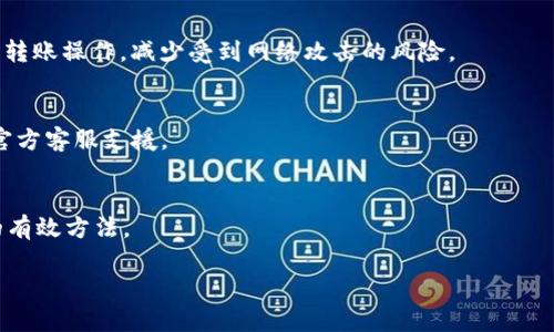 w如何将TP钱包的资产安全提取到欧易交易所/w

TP钱包, 欧易, 数字资产提取/guanjianci

在当前的数字货币市场中，TP钱包与欧易（OKEx）作为两大重要平台，各自扮演着不可或缺的角色。TP钱包是一款便捷的数字资产钱包，支持多种加密货币的安全存储与交易。而欧易交易所则是全球知名的数字货币交易平台，提供充足的交易对以及丰富的投资选择。许多用户在使用TP钱包进行资产存储后，常常希望将其资产便捷地提取到欧易进行交易。然而，在这个过程中，许多人可能会遇到各种问题或对流程不够熟悉。本文旨在为您提供一份详细的指南，帮助您顺利将TP钱包中的资产提取至欧易交易所。

1. TP钱包简介
TP钱包是一款深受用户欢迎的数字资产钱包，支持丰富的区块链资产管理功能。用户可以方便地在TP钱包中存储、管理及查询比特币、以太坊及多种ERC20代币。此外，TP钱包还具有去中心化的特点，用户可以完全掌控自己的私钥，从而保障资产的安全性。TP钱包通常提供用户友好的界面，方便用户随时进行资产转账、交易等操作。

2. 欧易交易所概述
欧易（OKEx）是全球最大的数字资产交易平台之一，成立于2017年，凭借其丰富的交易品种、优质的服务吸引了大量用户。欧易不仅支持现货交易，还提供合约交易、期权交易及杠杆交易等多种投资方式。用户在欧易上可以轻松完成不同币种之间的兑换，此外，欧易还时常开展各种交易活动，为用户提供更多的投资机会。

3. 从TP钱包到欧易的资产提取流程
将资产从TP钱包提取到欧易交易所的流程相对简单，通常可以通过以下几个步骤完成：
strong步骤1：打开TP钱包/strong
首先，打开TP钱包应用，确保您能顺利登录到您的账户中。

strong步骤2：选择要提取的资产/strong
登录后，在“资产”面板中选择您希望提取的数字货币。请注意选择您要转入欧易交易所的币种。

strong步骤3：获取欧易的接收地址/strong
打开您的欧易账户，前往“资产”管理页面，找到“充值”选项。在充值界面中选择与您要提取的币种相对应的选项，系统会显示相关的接收地址。将此地址复制下来。

strong步骤4：进行提取操作/strong
回到TP钱包，点击“转账”或“发送”选项，在新的界面中将之前复制的欧易接收地址粘贴到相应位置，并输入您要提取的金额。务必仔细核对地址，请确保地址无误，以免资产丢失。

strong步骤5：确认和完成转账/strong
确认所有信息无误后，点击“发送”或“确认”按钮。此时，TP钱包会提示您完成相应的验证操作，如输入交易密码或者进行指纹识别等。完成后，您的资产将被发送至欧易账户。

4. 提现需要注意的事项
在提取资产时，用户需要注意以下几点：
strong1. 提取手续费：/strong
不同的数字资产在提现时会产生不同金额的手续费。请在提取之前查看相关费用，避免意外损失。

strong2. 网络拥堵问题：/strong
在网络交易高峰期，转账可能会受到网络拥堵影响，导致交易确认时间延长。因此，建议用户在选择转账时合理安排时间。

strong3. 接收地址的准确性：/strong
务必确保您复制的接收地址无误，稍有错误可能导致资产永久丢失。建议用户再次核对确认。

strong4. 最小提现额度：/strong
每种数字资产在交易所都有最低提现额度，用户需提前了解，以免无法完成提现操作。

5. 常见问题解答
在提取TP钱包资产到欧易的过程中，用户可能会遇到以下几个常见问题：

问题1：如果在TP钱包转账时出现错误，该怎么办？
如果在转账过程中出现错误，例如输入错误的欧易接收地址或转账金额，您可以尝试尽快联系TP钱包的客服。一般情况下，数字资产一旦成功提交到区块链网络，便无法撤回或修改。因此，务必在转账之前仔细核对所有信息。在去中心化钱包中，用户是唯一的资产管理者，若出现丢币现象，很难找回。

问题2：提取到欧易的资产什么时候可以交易？
通常情况下，提取到欧易的资产会在区块链确认后立即反映在您的欧易账户上。不同类型的数字资产在转账确认时间上可能会有所差异，一般情况下，比特币等主流币种的交易确认会较快，而一些较小市值的币种则可能需要较长时间。如未能及时到账，您可查阅区块链浏览器查看交易状态，确认是否成功提交。

问题3：如何确保TP钱包的安全性？
要确保TP钱包的安全，用户需采取以下几个方面的措施。一是时刻注意保护您的私钥和助记词，建议将这些信息以纸质形式存储在安全的地方。二是定期更新应用程序，以防止安全漏洞。此外，用户在使用公共Wi-Fi时应尽量避免进行转账操作，减少受到网络攻击的风险。

问题4：如果无法登TP钱包，该如何恢复账户？
如果用户在登录TP钱包时遇到问题，可以尝试通过忘记密码功能进行恢复。借助您的助记词或私钥，您可以在其他钱包中恢复您的账户。确保在安全的环境中进行操作，以保证资产的安全。如果仍旧无法登录，可以考虑寻求TP钱包的官方客服支援。

问题5：在欧易交易所如何保证投资安全？
在欧易投资时，确保资金安全的关键在于用户可以采用双重验证（2FA）等安全设置。此外，不要轻信任何来源不明的链接和平台，务必确认交易所的真实身份。从确保邮箱安全入手，定期更新密码以及密保问题等，都是保护账户安全的有效方法。

总之，将TP钱包的资产提取到欧易交易所是一个相对简单的过程，要确保操作的安全和准确，用户在每个环节中注意细节，可以更好地体验数字货币的便捷与高效。希望本文对您在提取资产的过程中有所帮助！