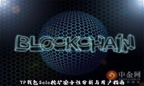 
TP钱包Solo挖矿安全性分析与用户指南