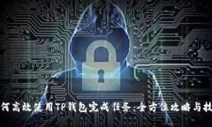 如何高效使用TP钱包完成任务：全方位攻略与技巧