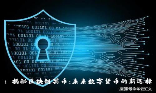 : 揭秘区块链冥币：未来数字货币的新选择