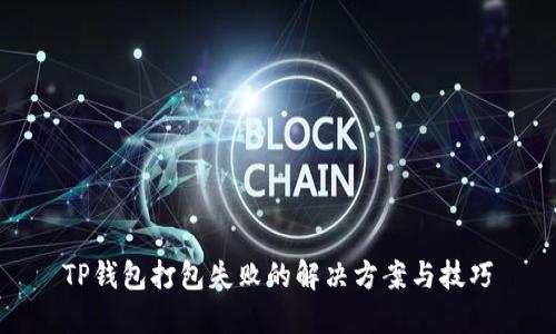 TP钱包打包失败的解决方案与技巧