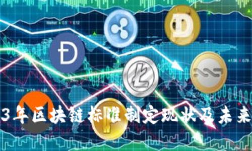 2023年区块链标准制定现状及未来展望
