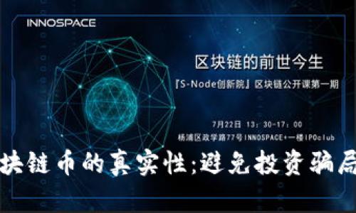 如何分辨区块链币的真实性：避免投资骗局的实用指南