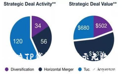如何解决TP钱包导入提示无效的问题