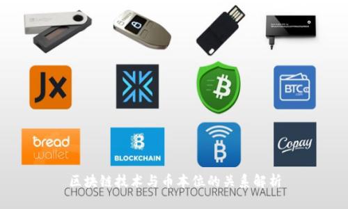 区块链技术与币本位的关系解析