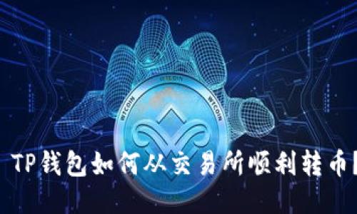 TP钱包如何从交易所顺利转币？