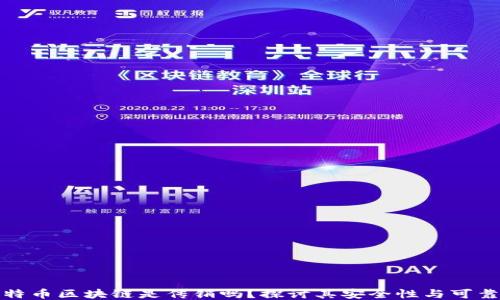 
比特币区块链是传销吗？探讨其安全性与可靠性