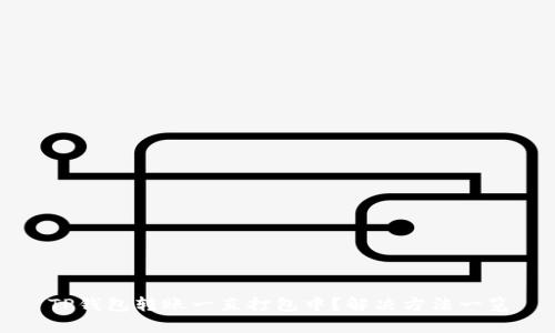 TP钱包转账一直打包中？解决方法一览
