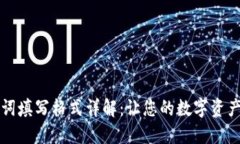 钱包助记词填写格式详解：让您的数字资产安全