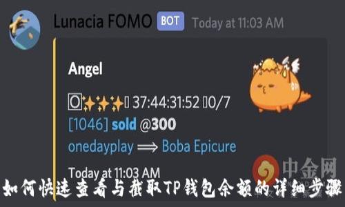   
如何快速查看与截取TP钱包余额的详细步骤