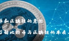 比特币和区块链的意思深入了解比特币与区块链