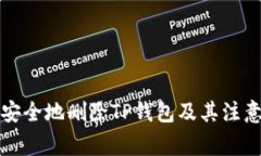 如何安全地删除TP钱包及其注意事项