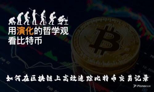 如何在区块链上高效追踪比特币交易记录